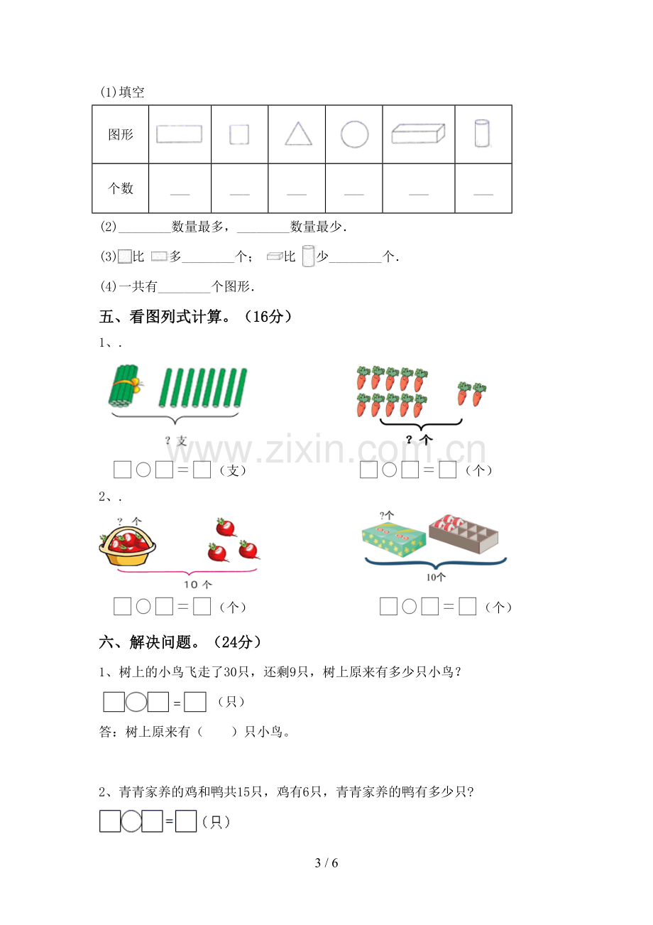 新部编版一年级数学下册期末试卷【含答案】.doc_第3页