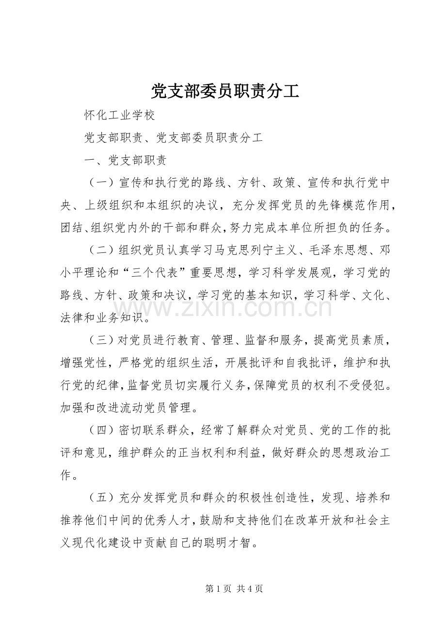 党支部委员职责要求分工(2).docx_第1页