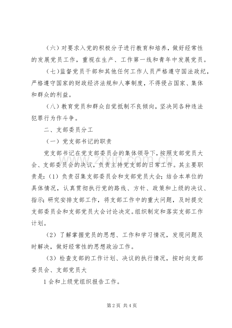 党支部委员职责要求分工(2).docx_第2页