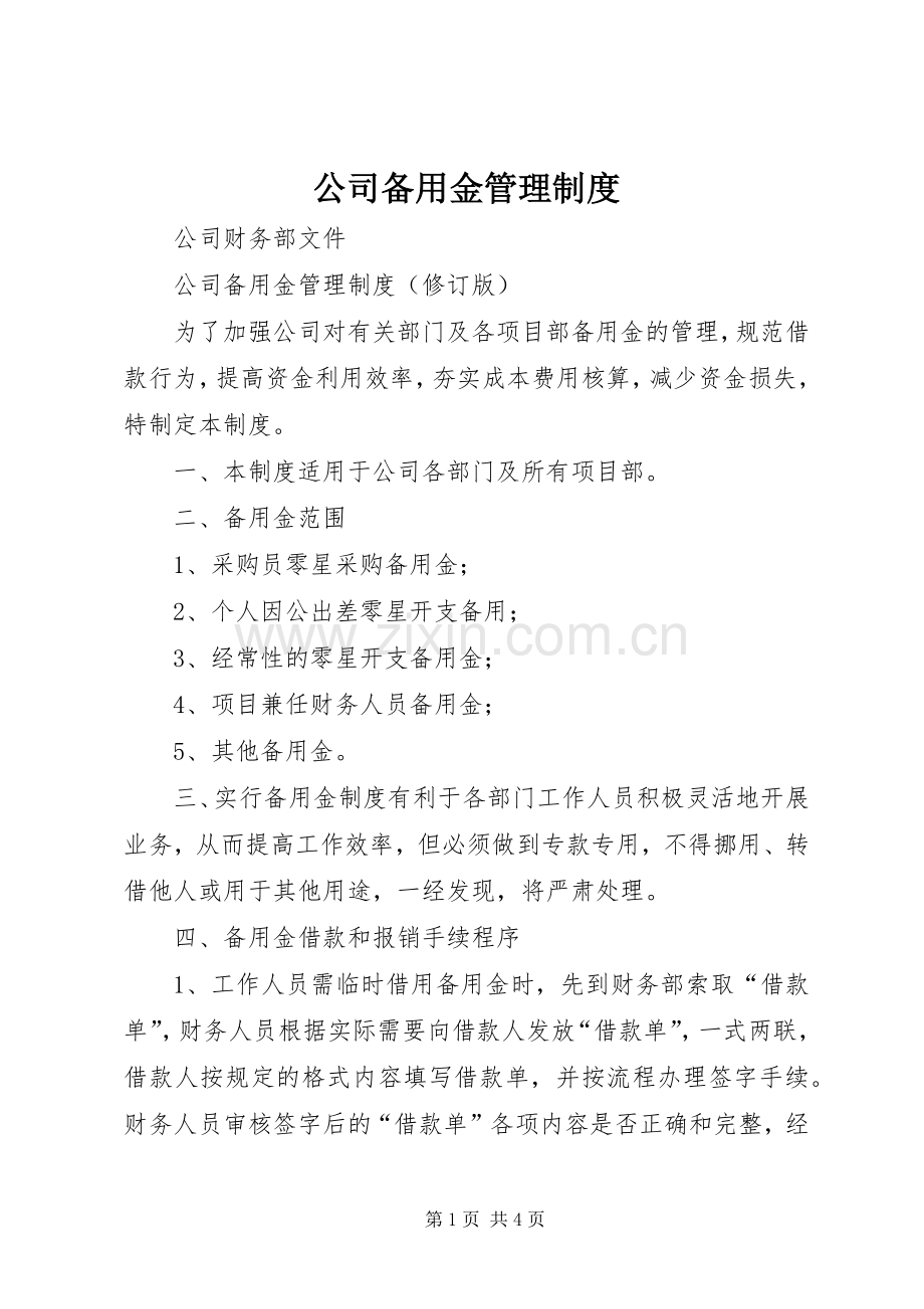 公司备用金管理规章制度 .docx_第1页