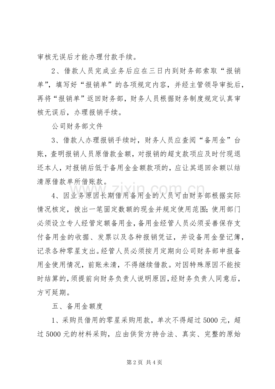 公司备用金管理规章制度 .docx_第2页