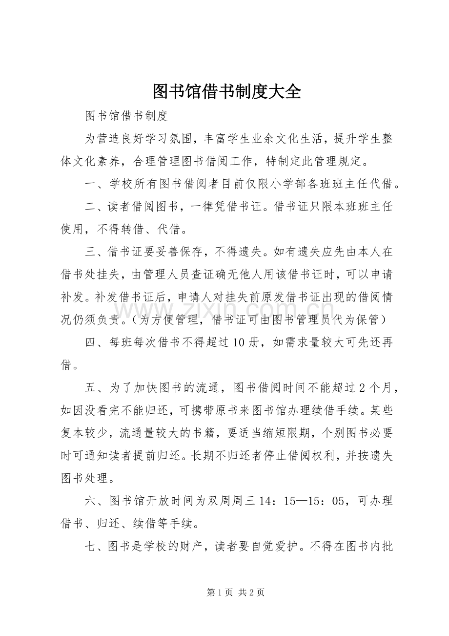 图书馆借书规章制度大全.docx_第1页