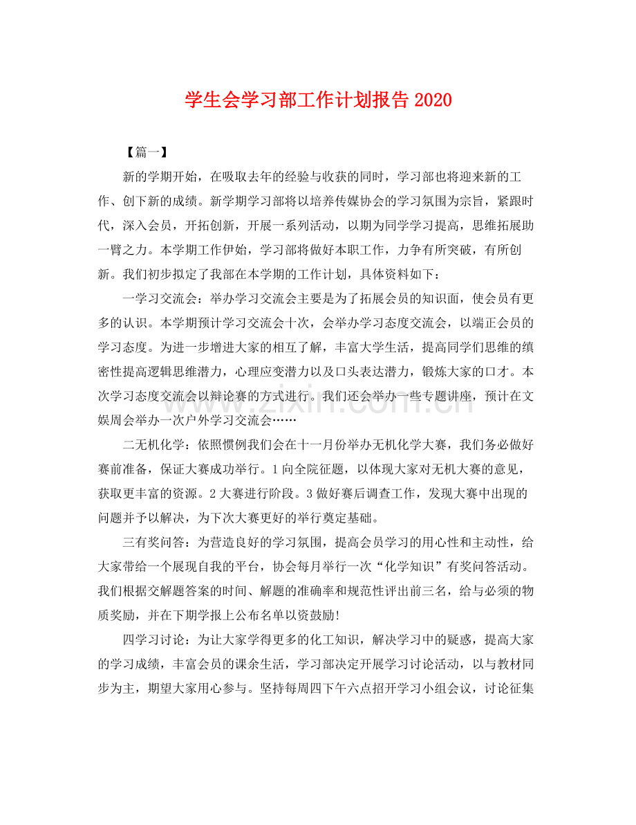 学生会学习部工作计划报告2020 .docx_第1页