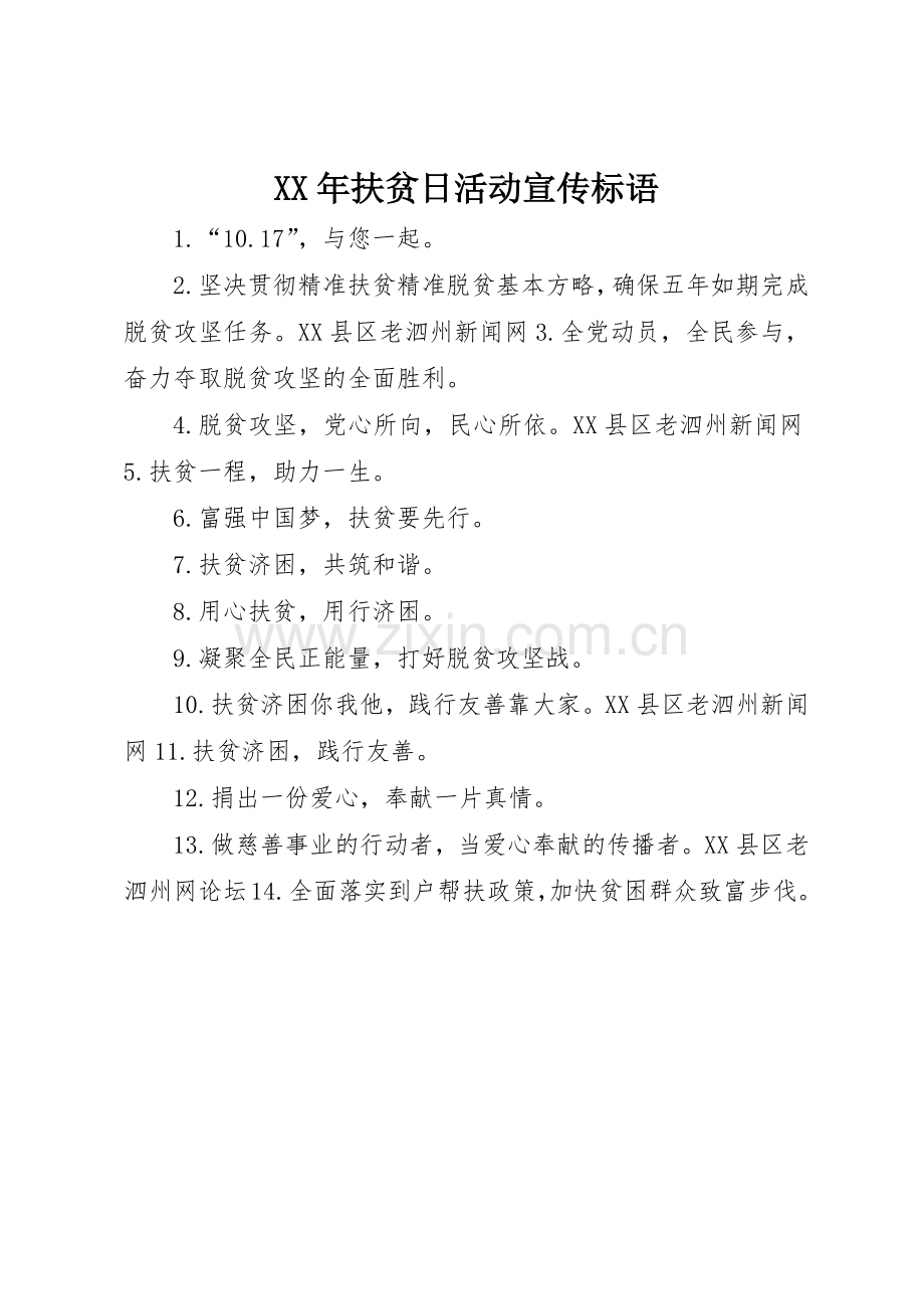 XX年扶贫日活动宣传标语集锦.docx_第1页