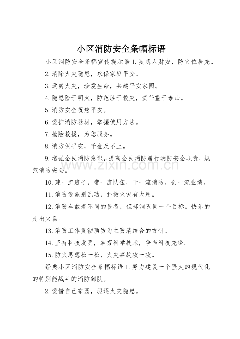 小区消防安全条幅标语集锦.docx_第1页