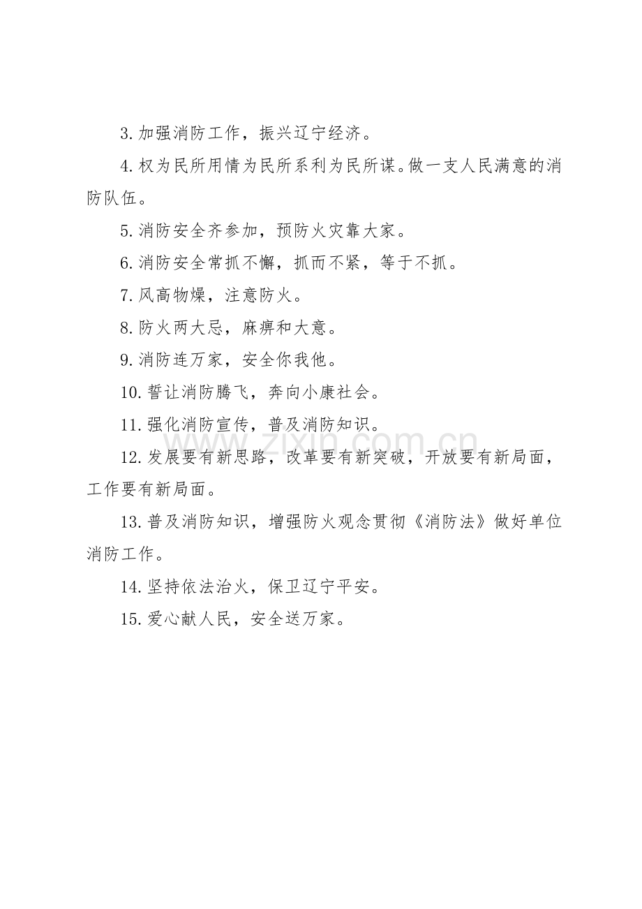 小区消防安全条幅标语集锦.docx_第3页