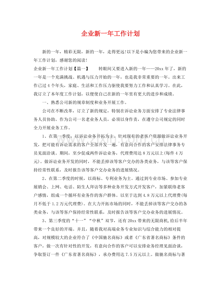 企业新一年工作计划 .docx_第1页