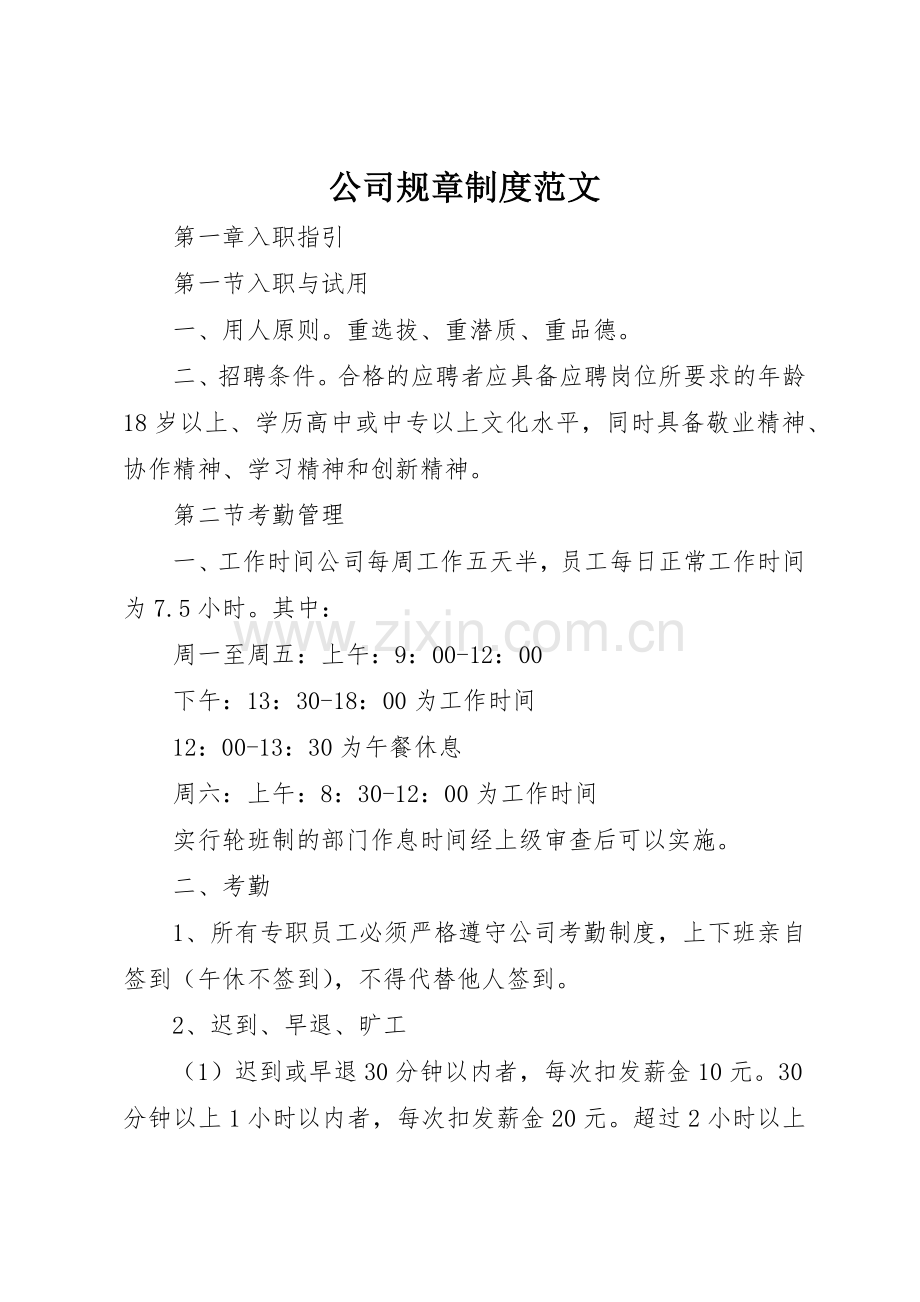 公司规章规章制度范文 .docx_第1页