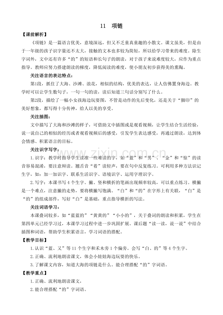 一年级语文上册《项链》教案.doc_第1页