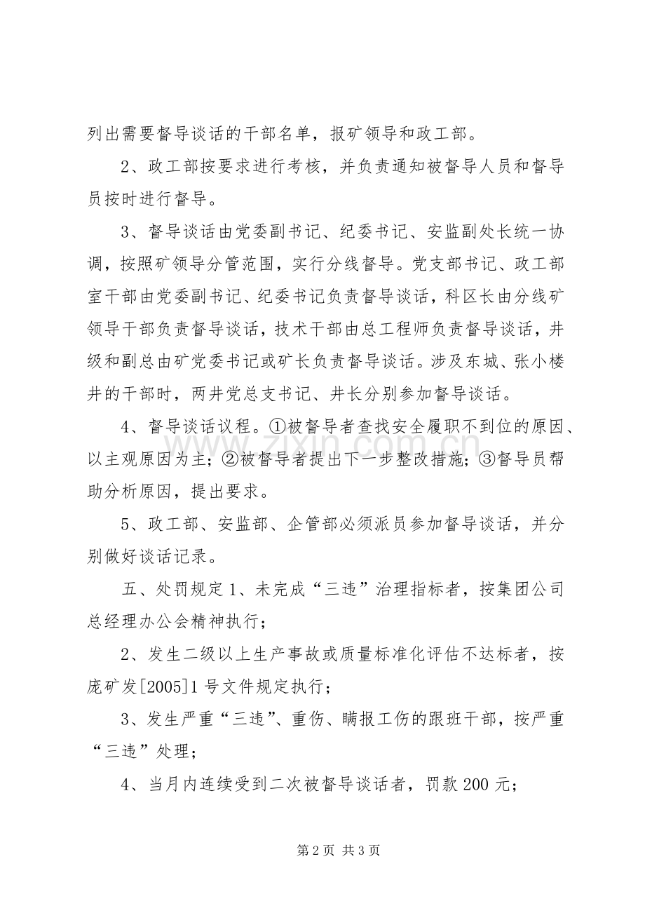 关于在全矿副科级以上领导干部中实行安全履职督导规章制度的暂行规定 .docx_第2页