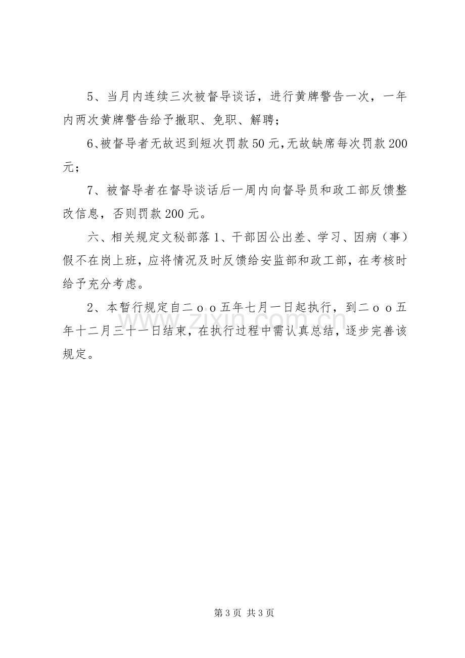 关于在全矿副科级以上领导干部中实行安全履职督导规章制度的暂行规定 .docx_第3页