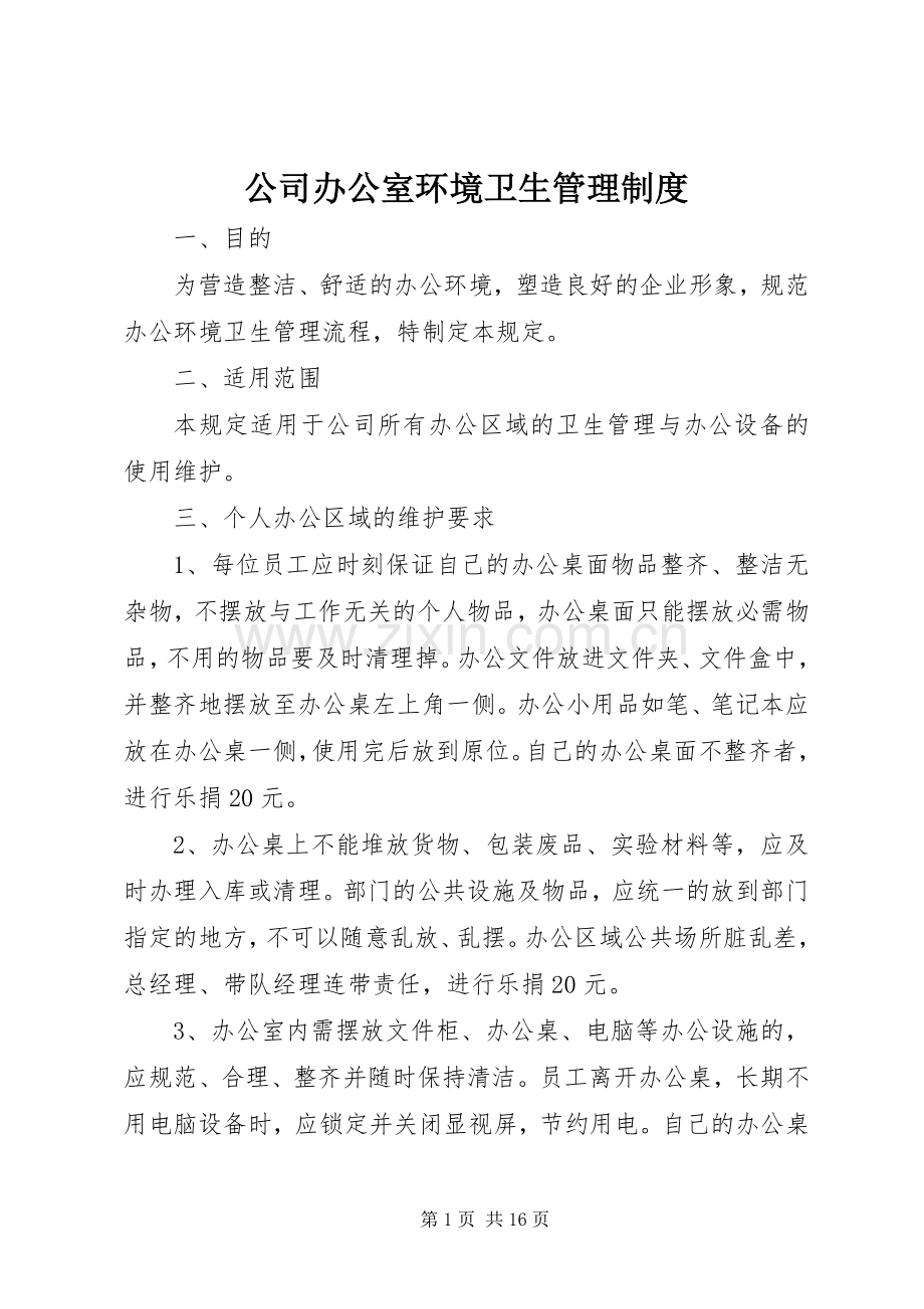 公司办公室环境卫生管理规章制度细则.docx_第1页