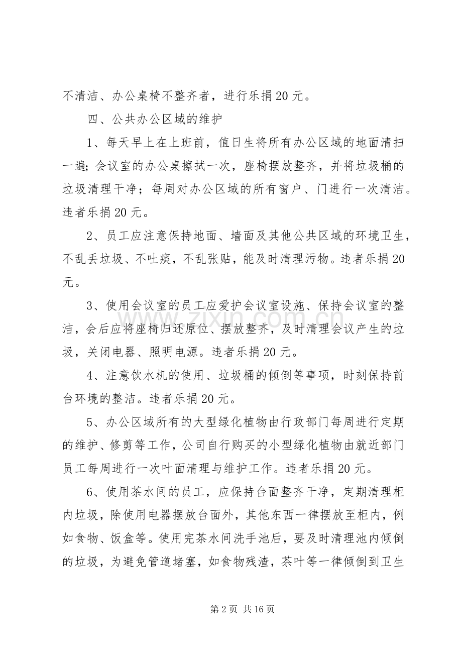 公司办公室环境卫生管理规章制度细则.docx_第2页