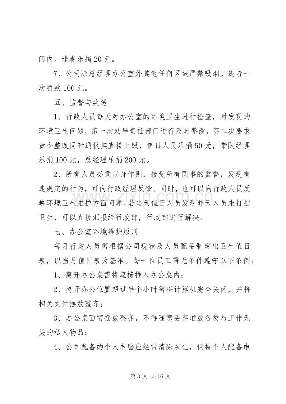 公司办公室环境卫生管理规章制度细则.docx_第3页