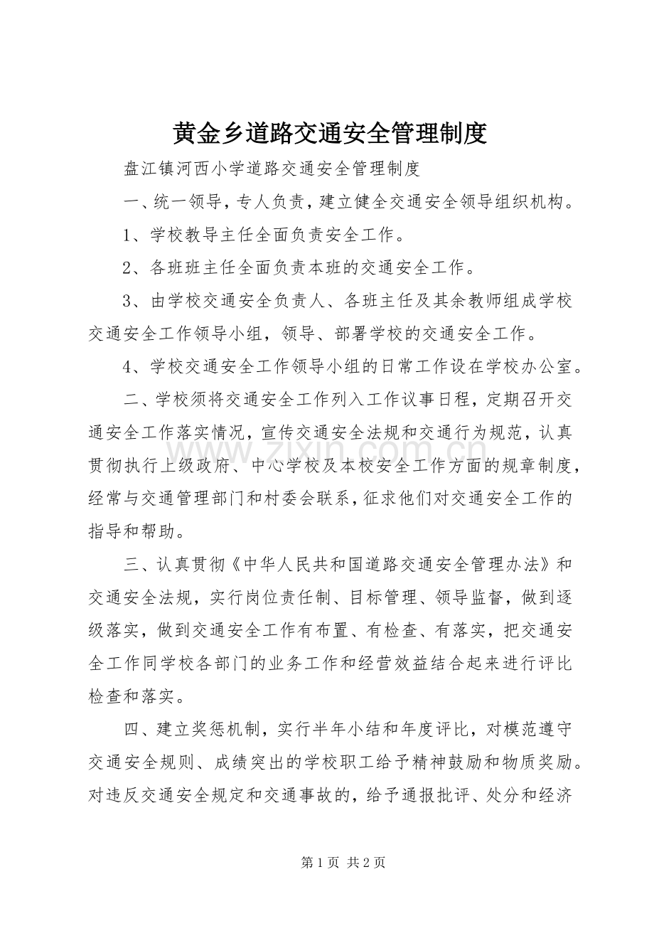 黄金乡道路交通安全管理规章制度 .docx_第1页