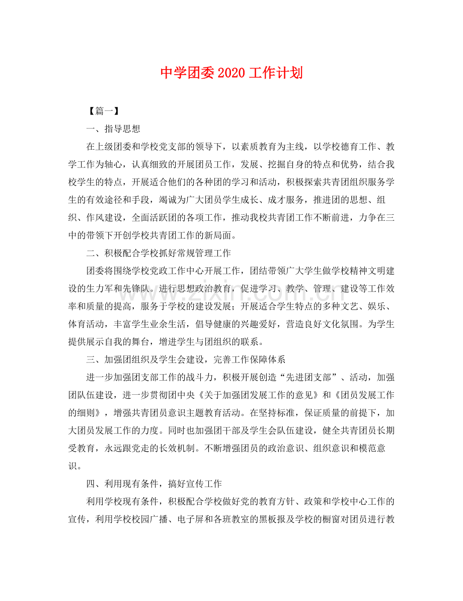 团委2020工作计划 .docx_第1页