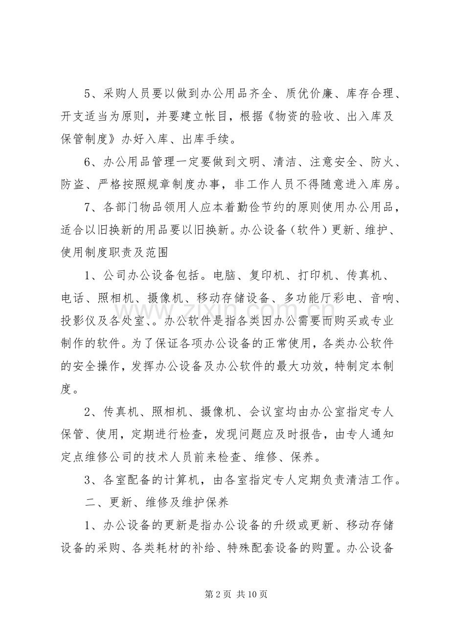 办公用品规章规章制度 .docx_第2页