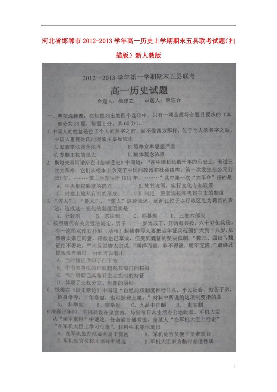 河北省邯郸市2012-2013学年高一历史上学期期末五县联考试题(扫描版)新人教版.doc_第1页