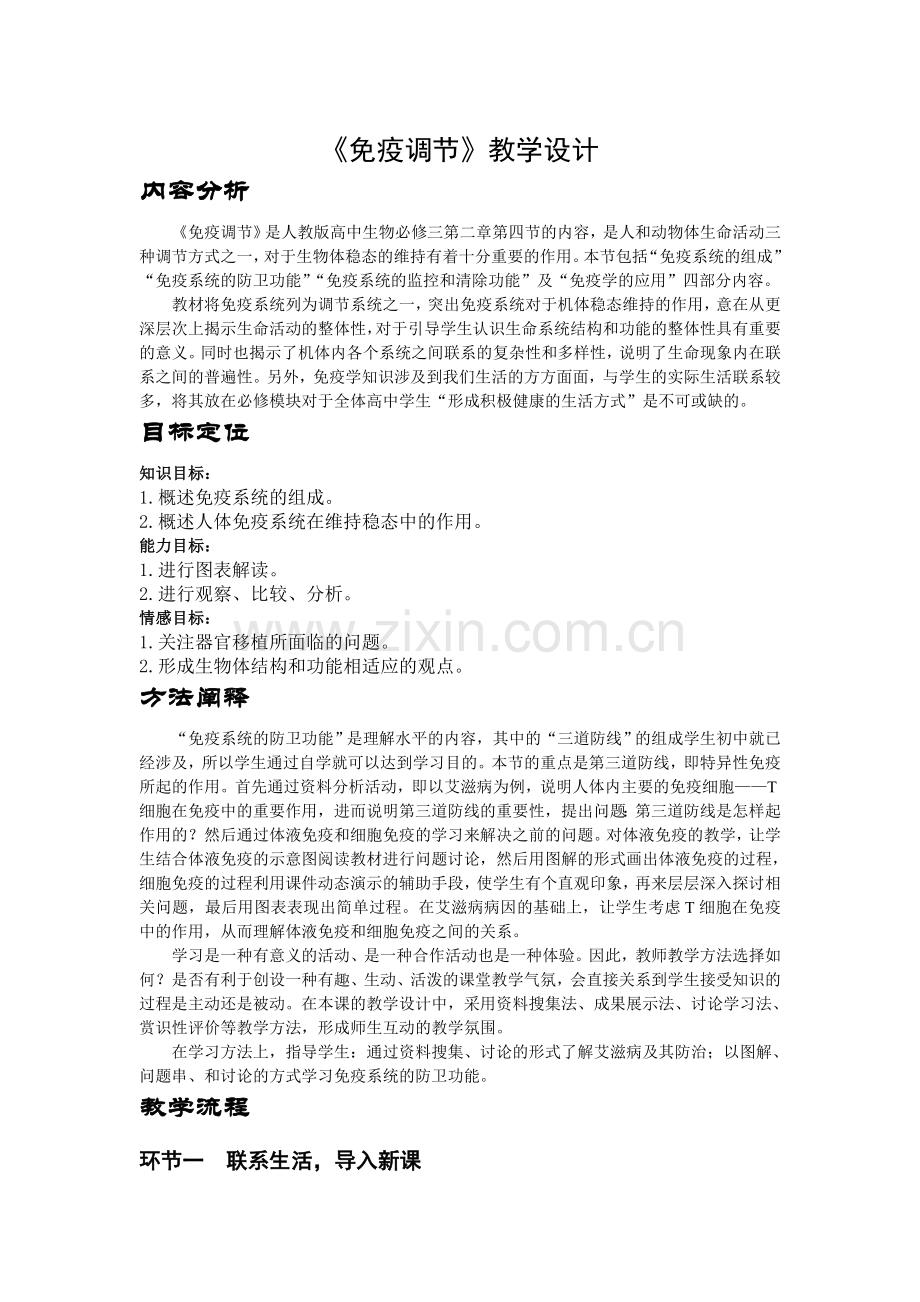 免疫调节经典教学设计.doc_第1页