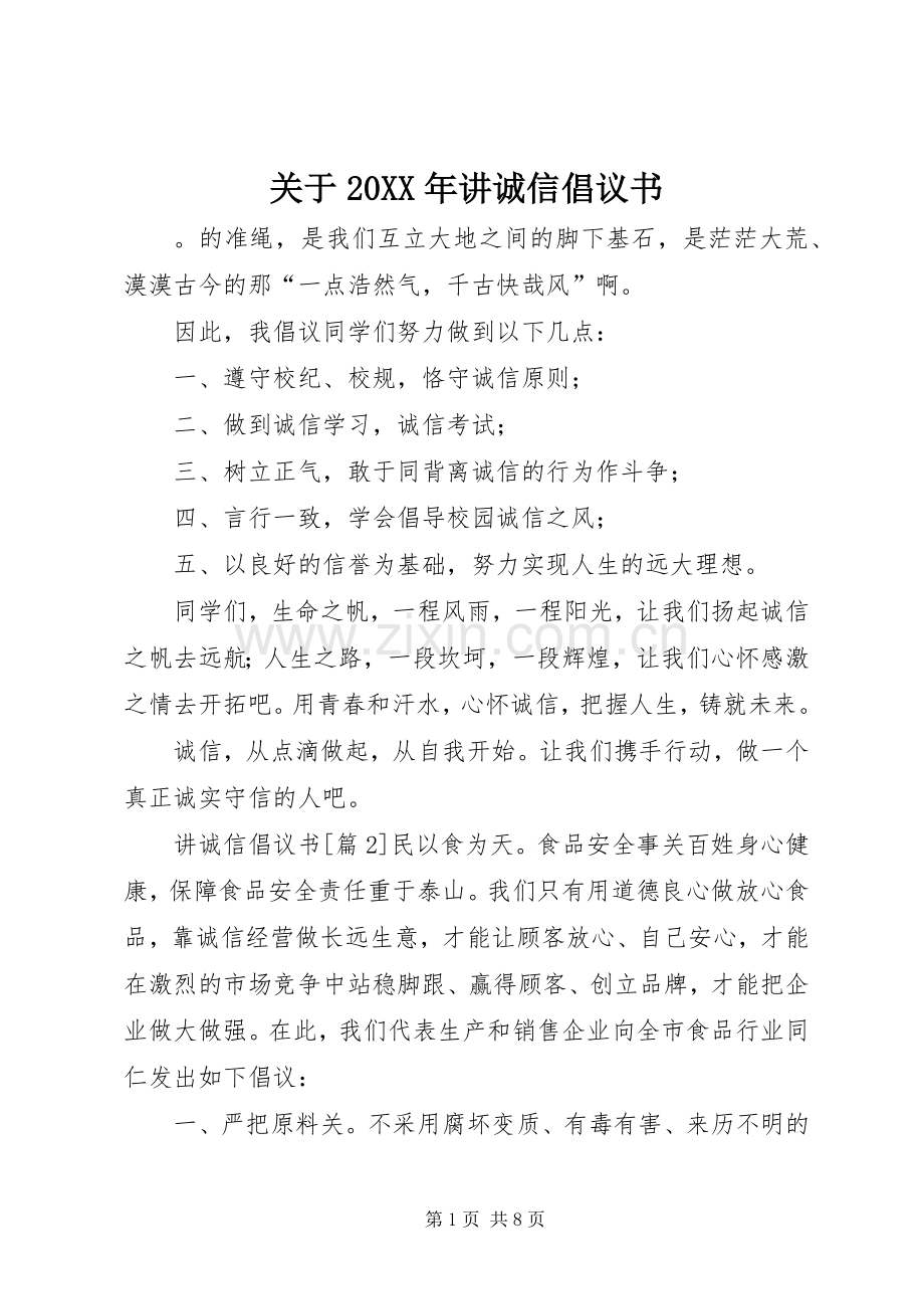 关于20XX年讲诚信倡议书范文大全.docx_第1页