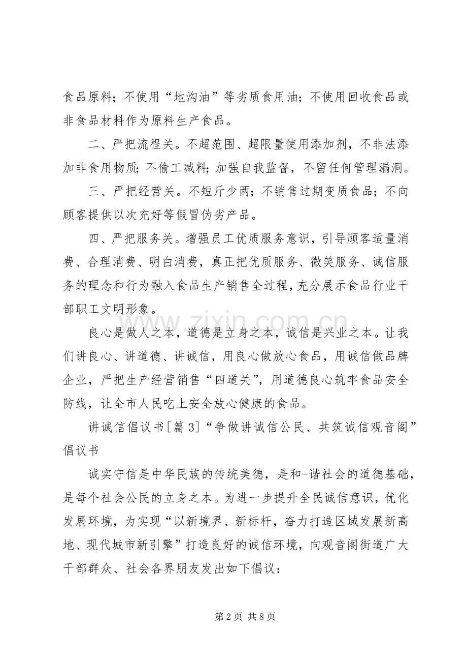 关于20XX年讲诚信倡议书范文大全.docx_第2页