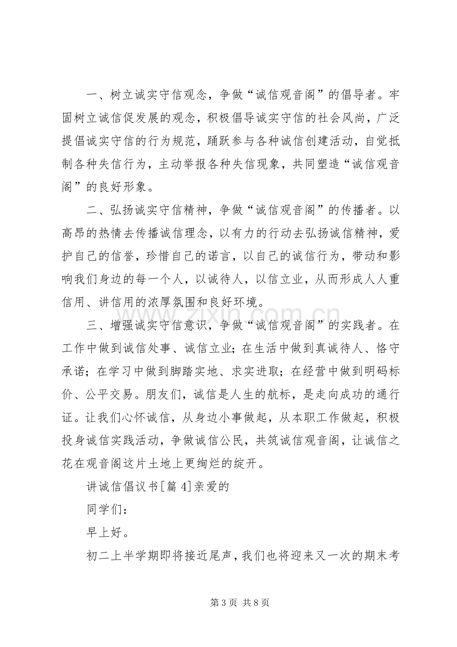 关于20XX年讲诚信倡议书范文大全.docx_第3页