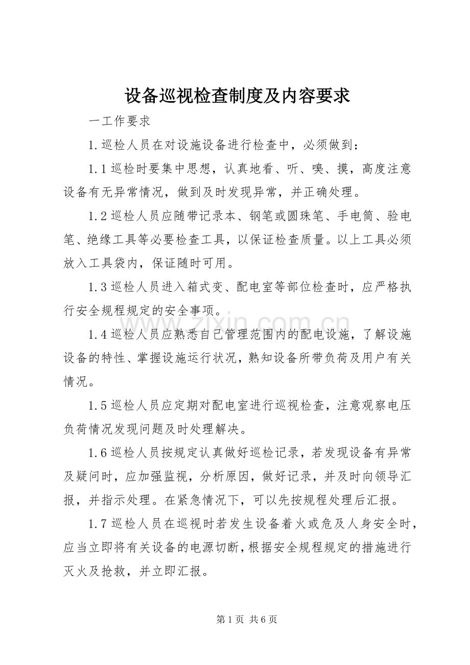 设备巡视检查规章制度及内容要求.docx_第1页