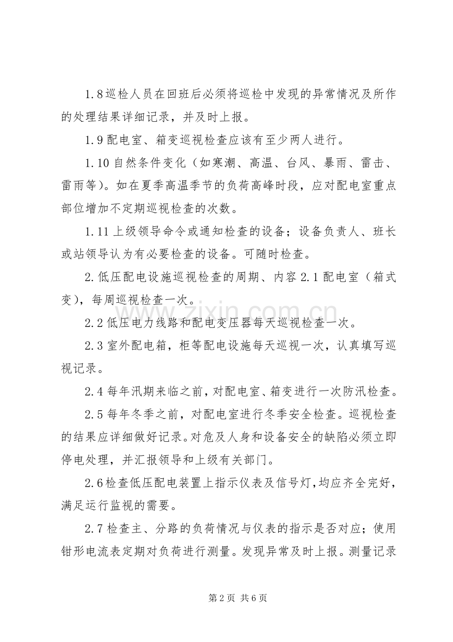 设备巡视检查规章制度及内容要求.docx_第2页