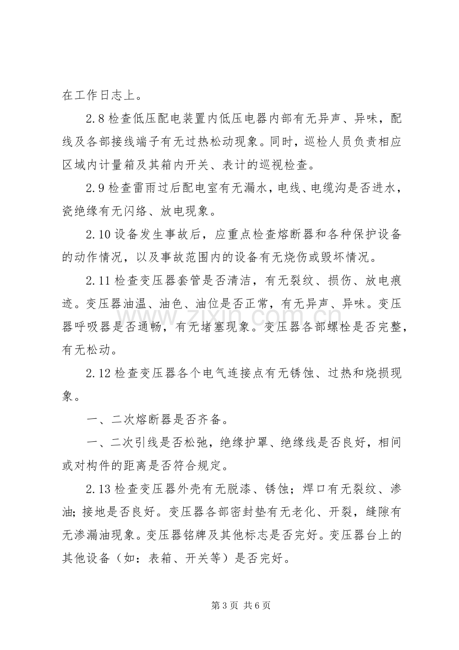 设备巡视检查规章制度及内容要求.docx_第3页