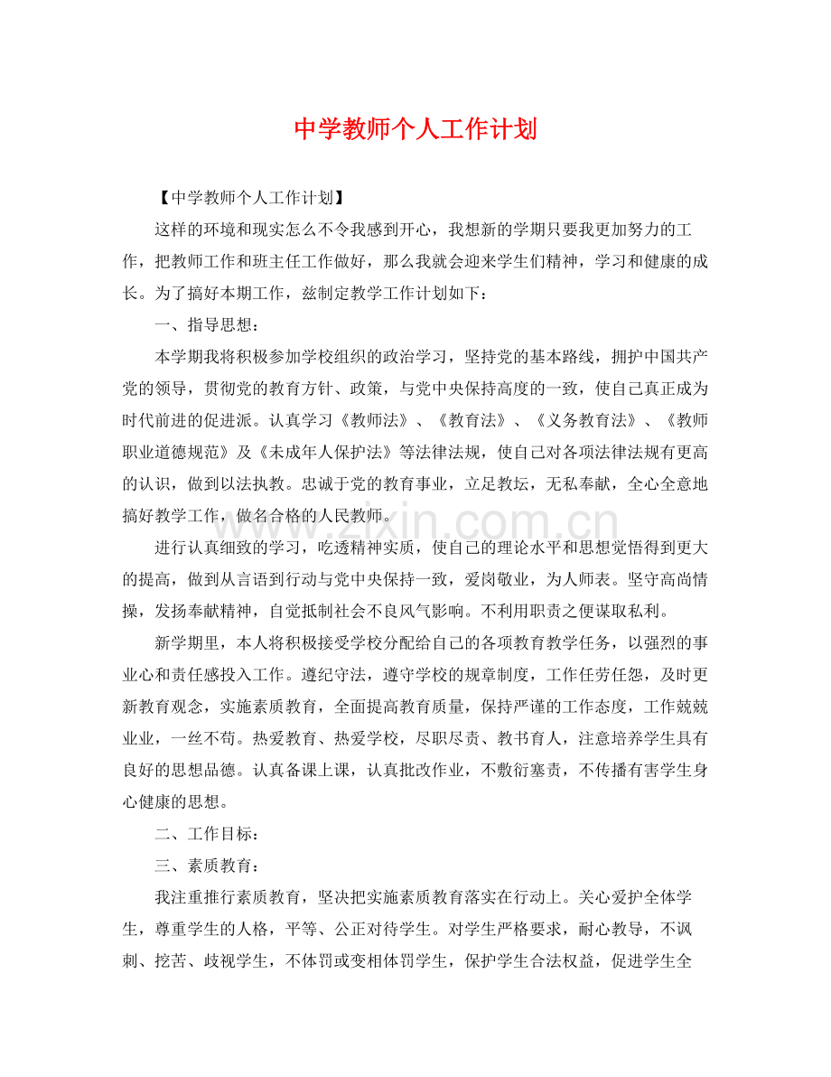 教师个人工作计划 .docx_第1页