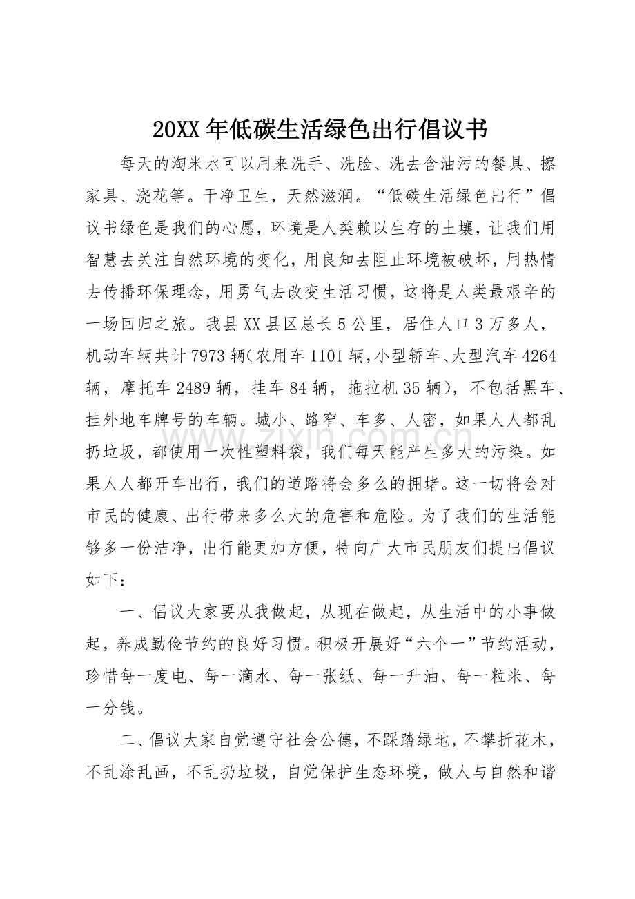 20XX年低碳生活绿色出行倡议书范文大全.docx_第1页