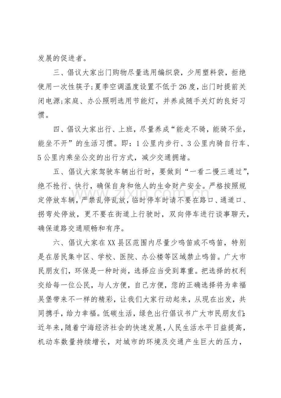 20XX年低碳生活绿色出行倡议书范文大全.docx_第2页