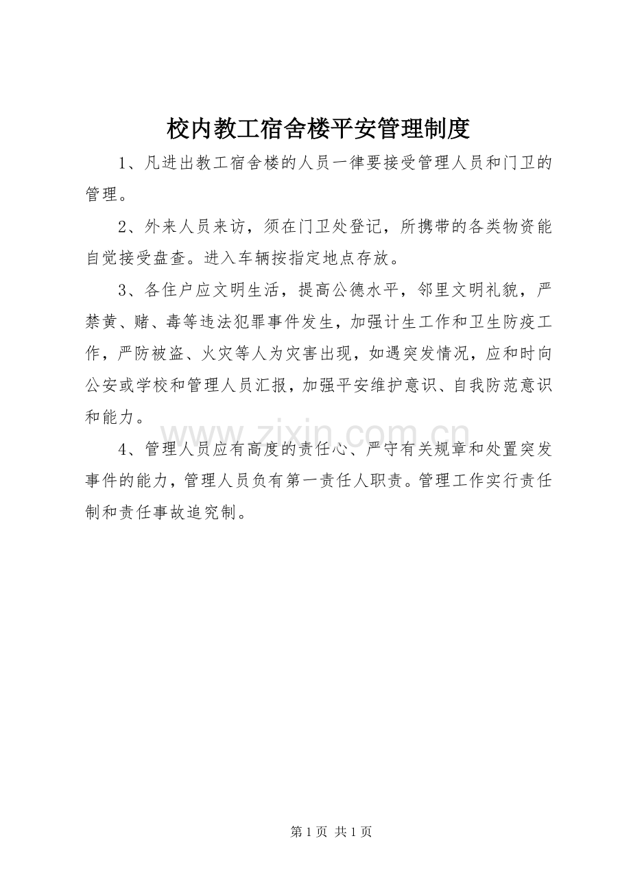 校内教工宿舍楼平安管理规章制度.docx_第1页