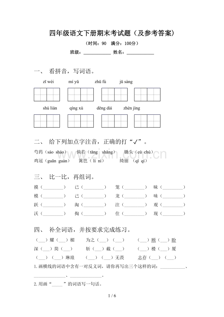 四年级语文下册期末考试题(及参考答案).doc_第1页