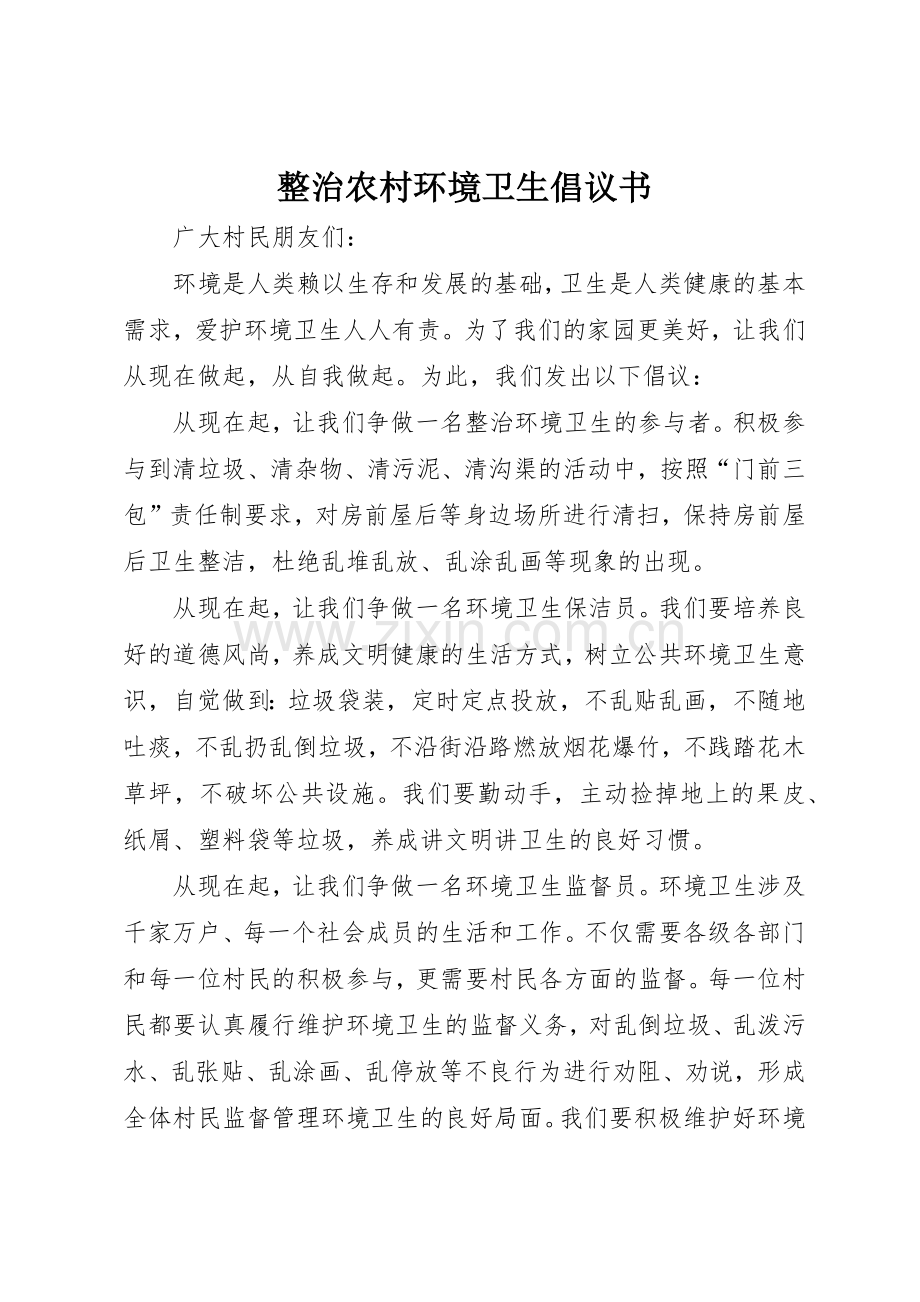 整治农村环境卫生倡议书范文.docx_第1页