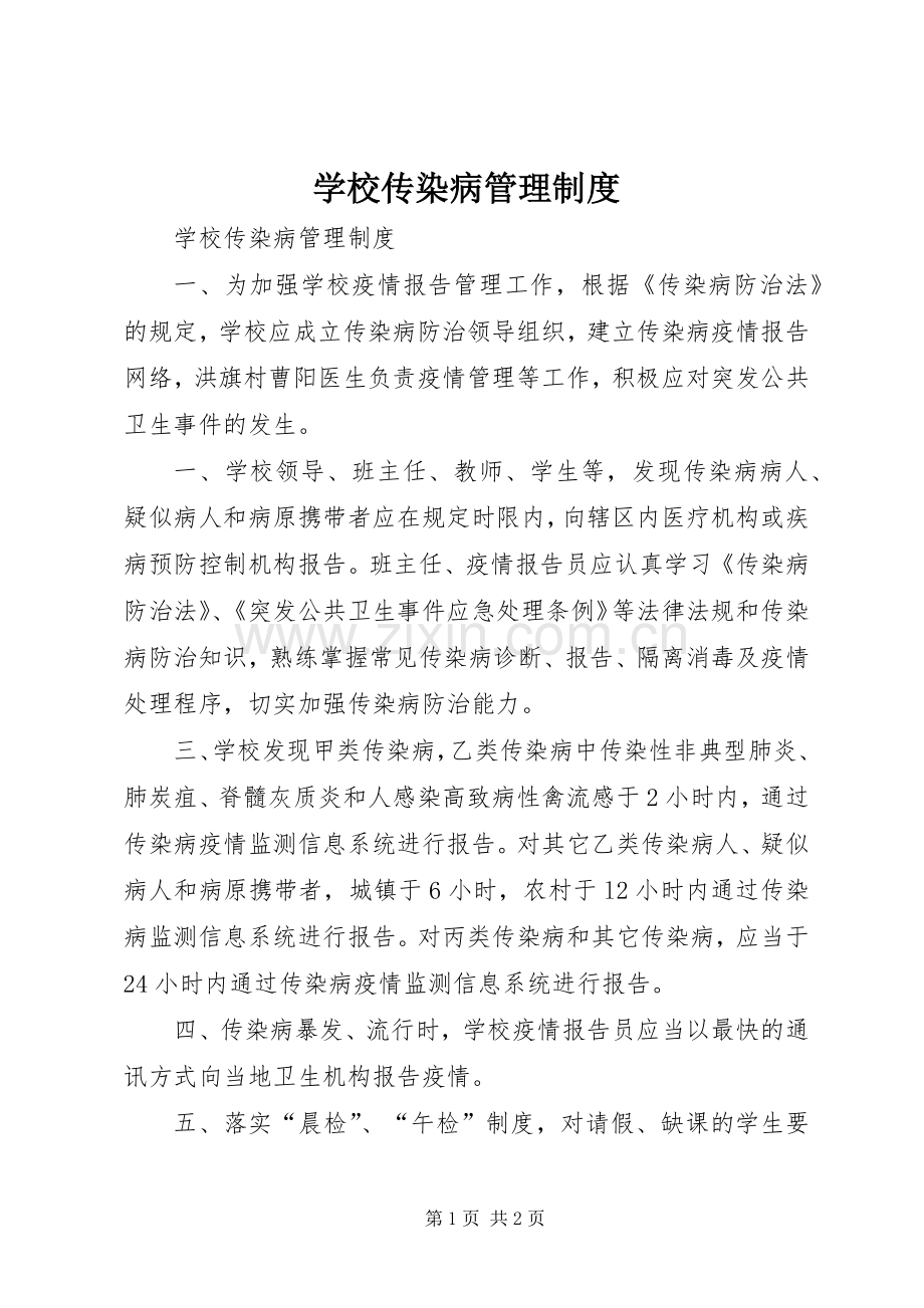 学校传染病管理规章制度 .docx_第1页