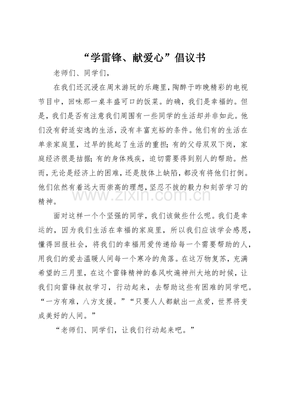 “学雷锋、献爱心”倡议书范文.docx_第1页