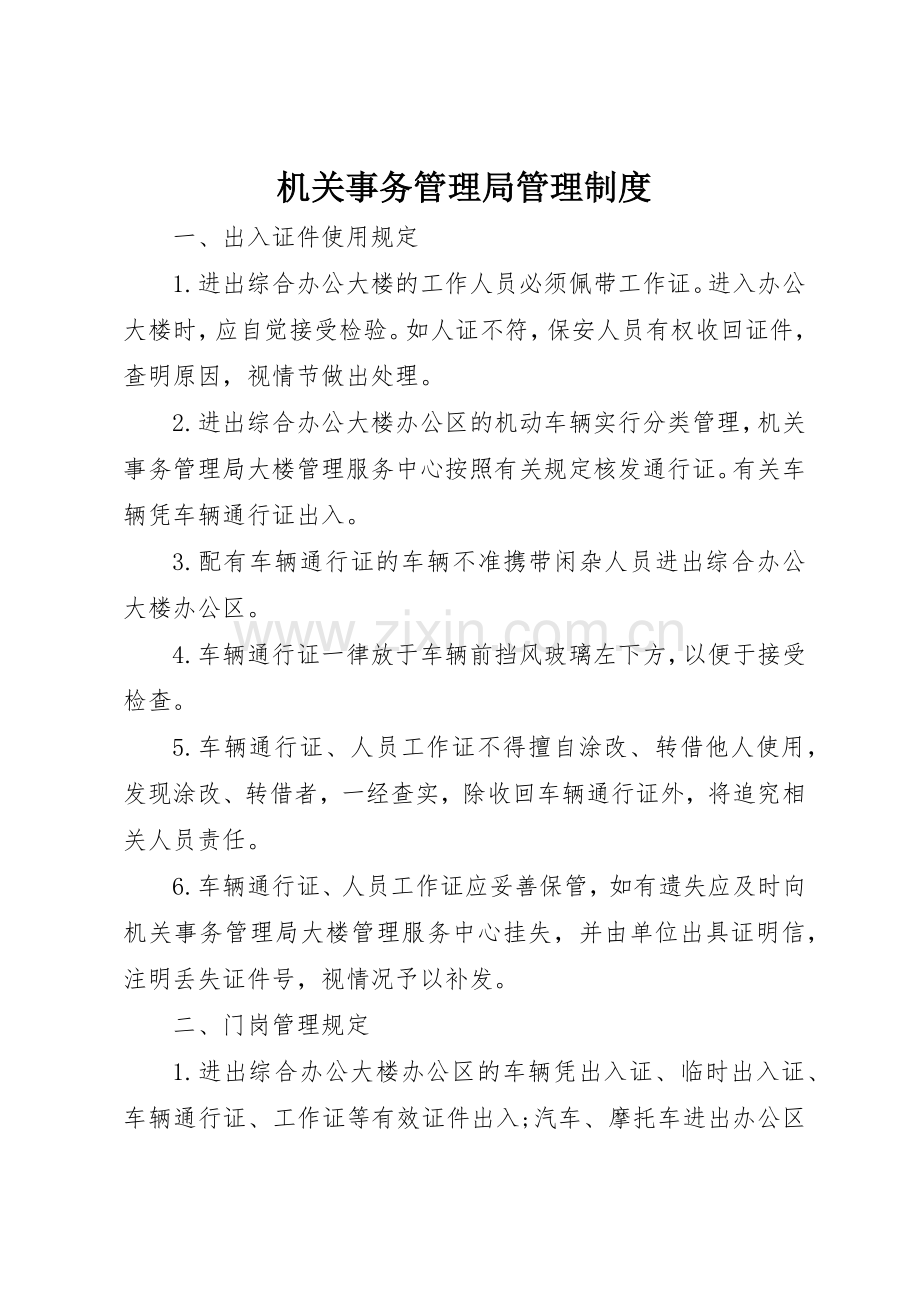 机关事务管理局管理规章制度细则.docx_第1页