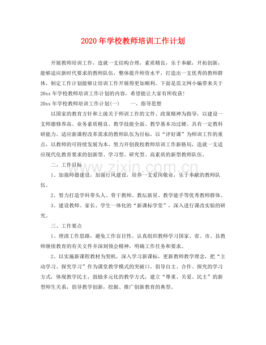 2020年学校教师培训工作计划 .docx_第1页