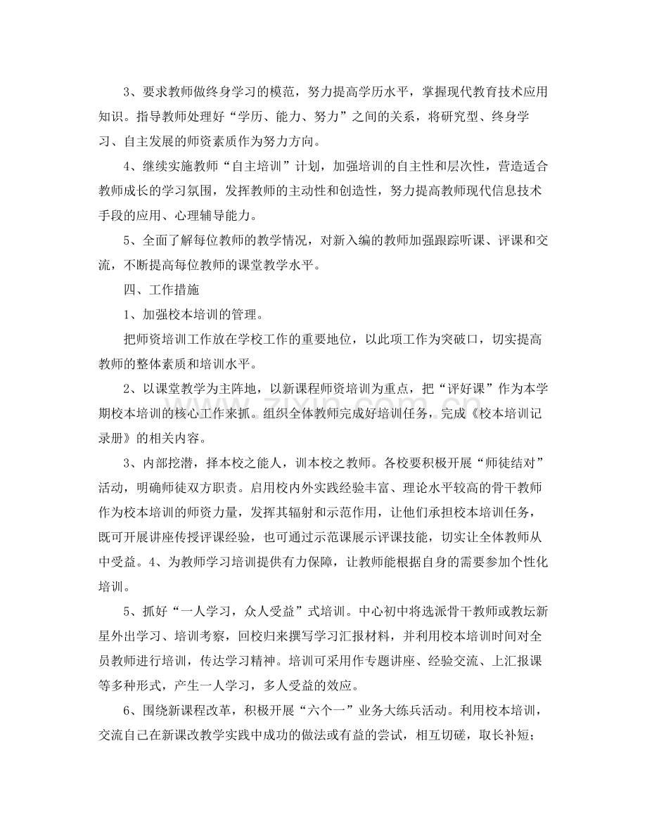 2020年学校教师培训工作计划 .docx_第2页