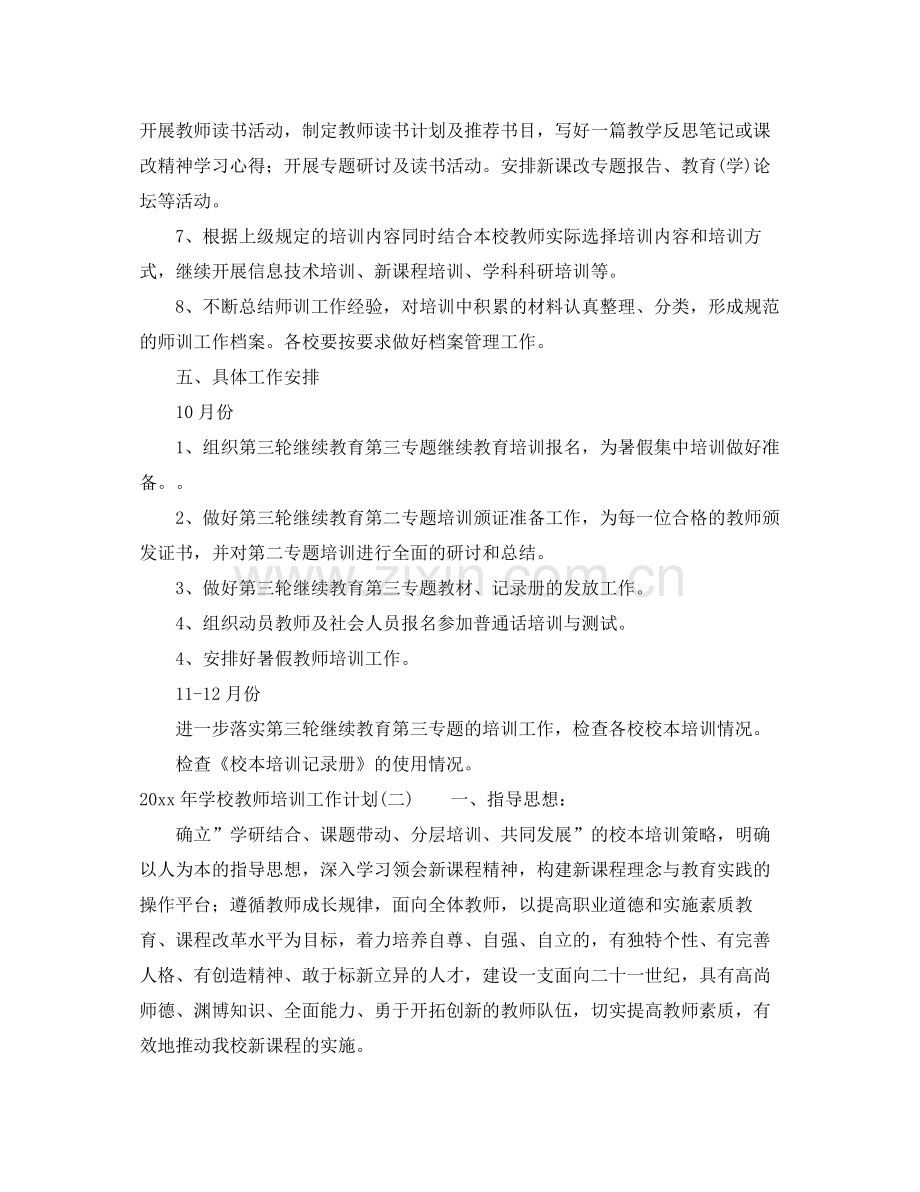 2020年学校教师培训工作计划 .docx_第3页