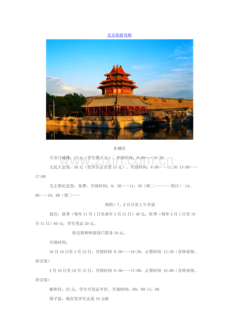 北京旅游景点门票攻略1.doc_第1页