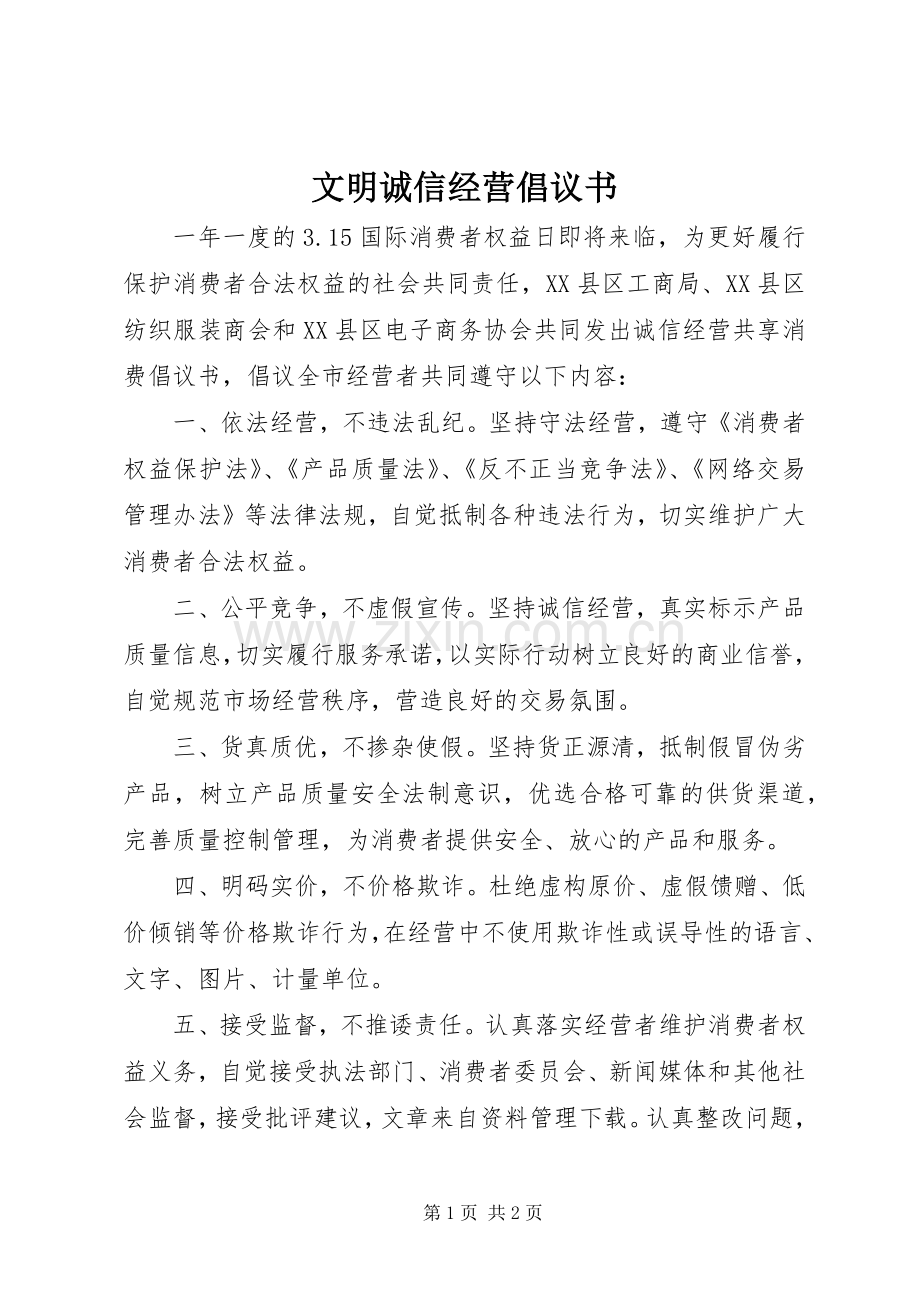 文明诚信经营倡议书范文 (2).docx_第1页