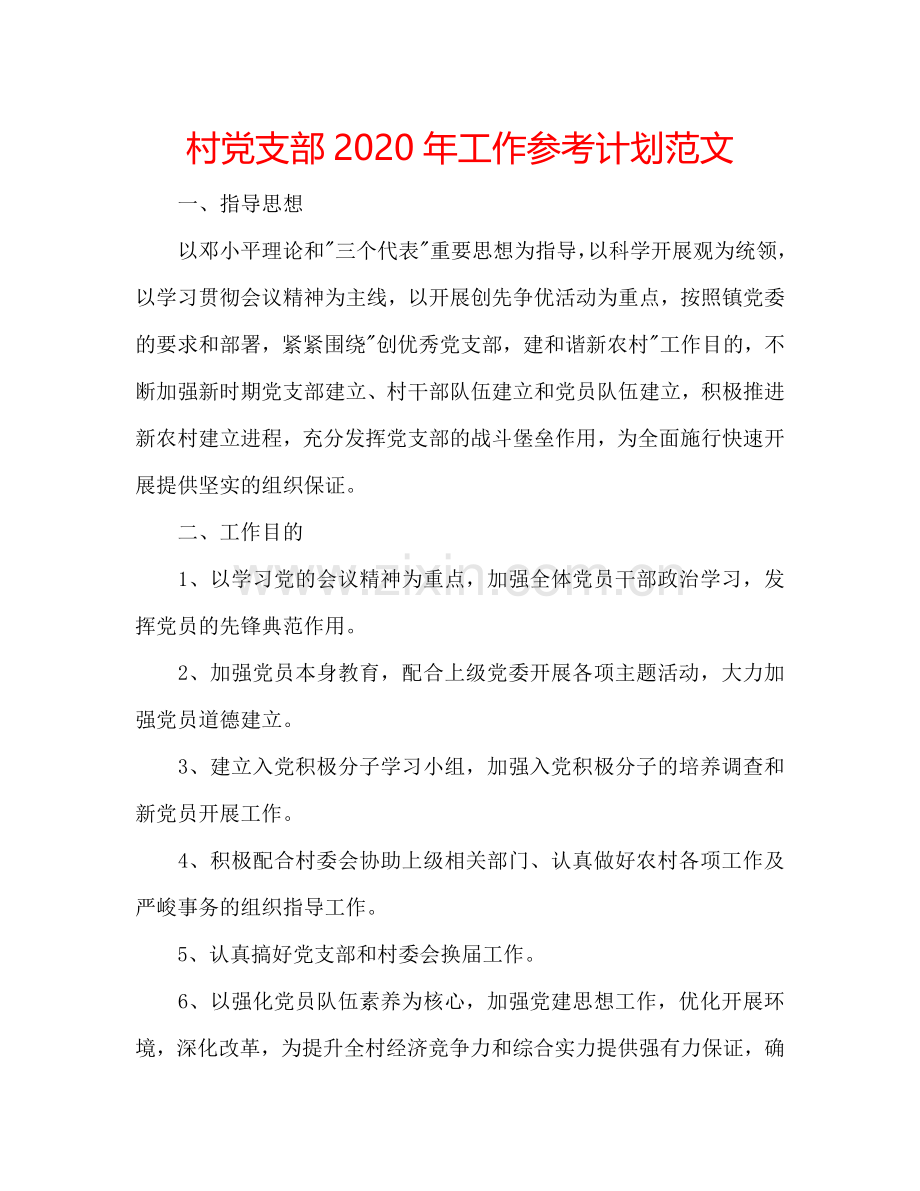 村党支部2024年工作参考计划范文.doc_第1页