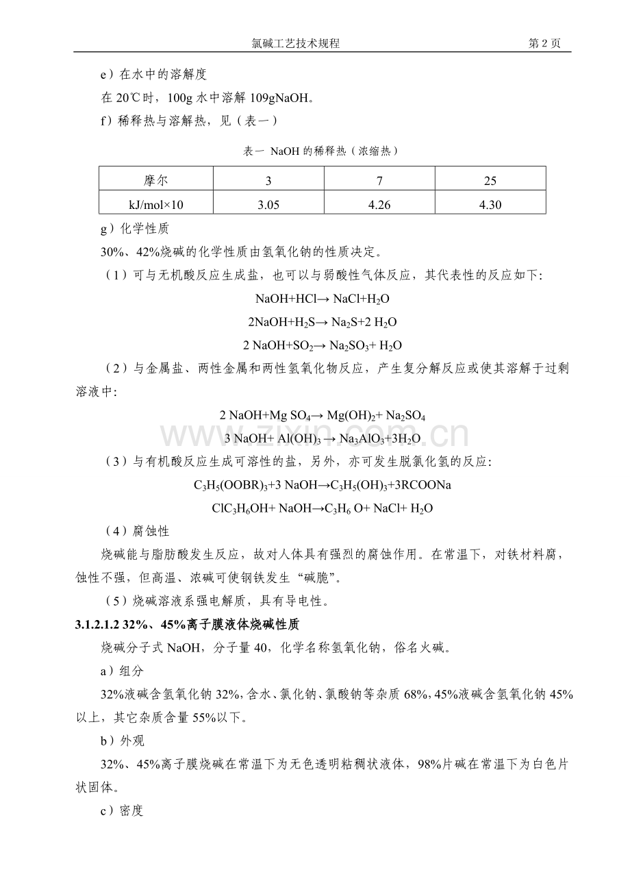 氯碱工艺技术规程.doc_第3页