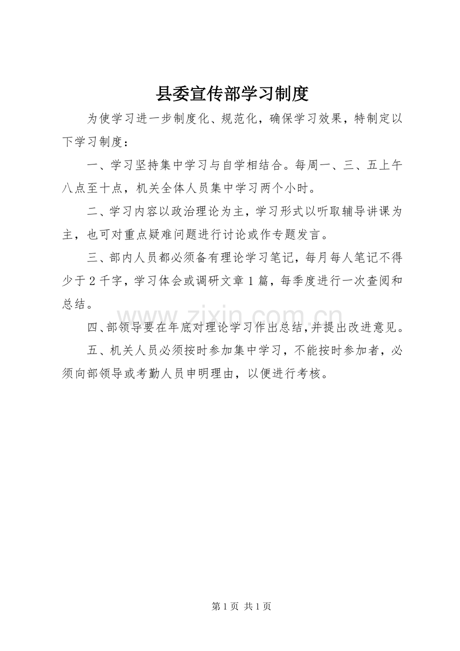 县委宣传部学习规章制度.docx_第1页