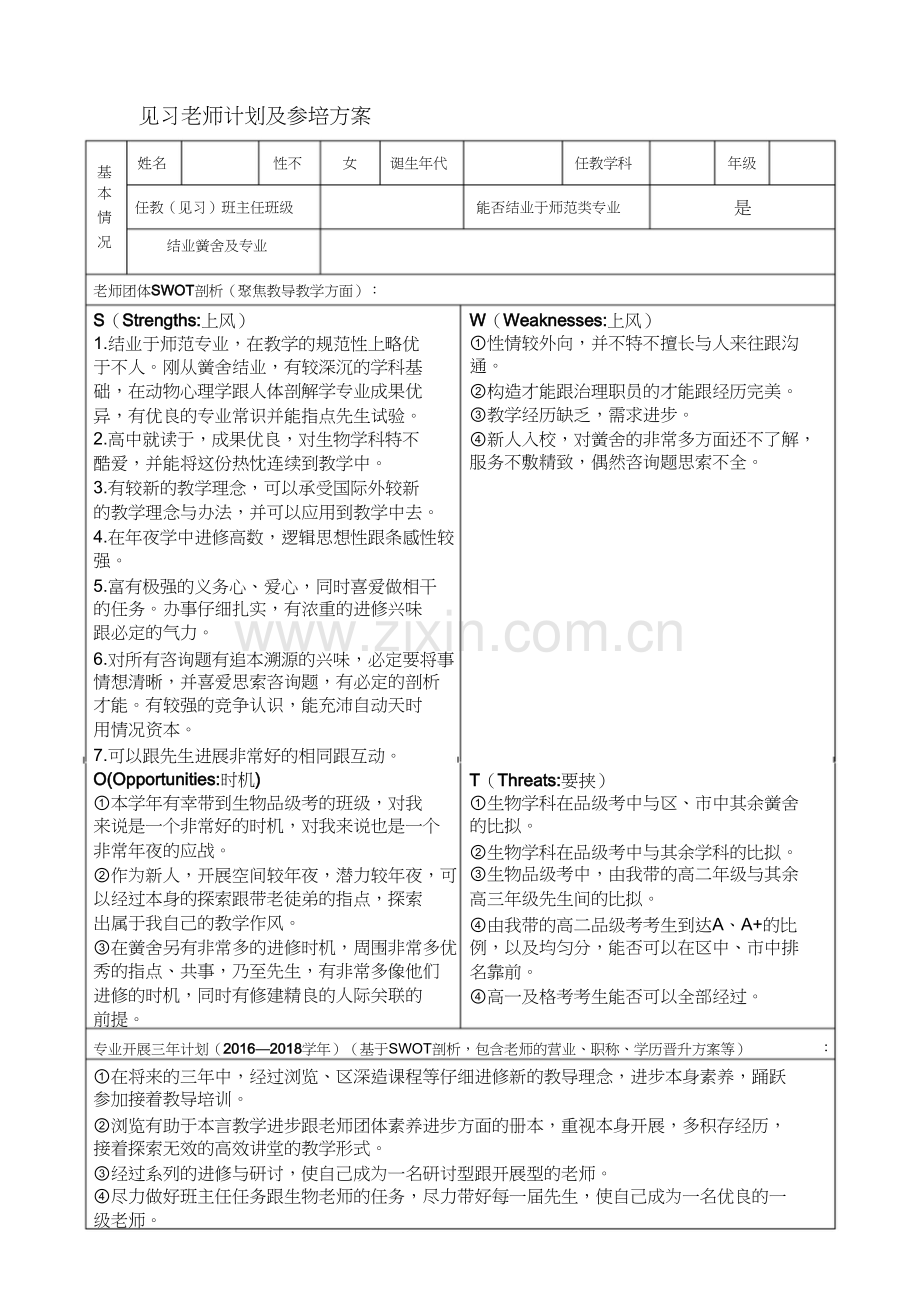 见习教师规划及参培计划.docx_第1页