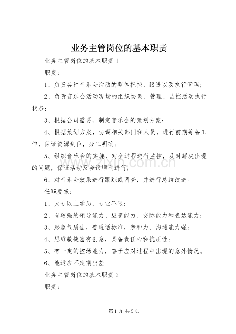 业务主管岗位的基本职责要求.docx_第1页