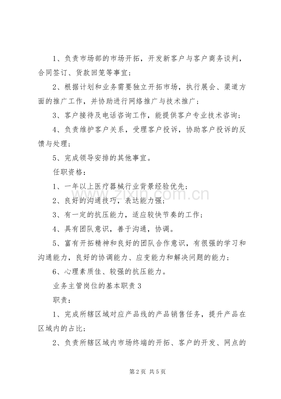 业务主管岗位的基本职责要求.docx_第2页