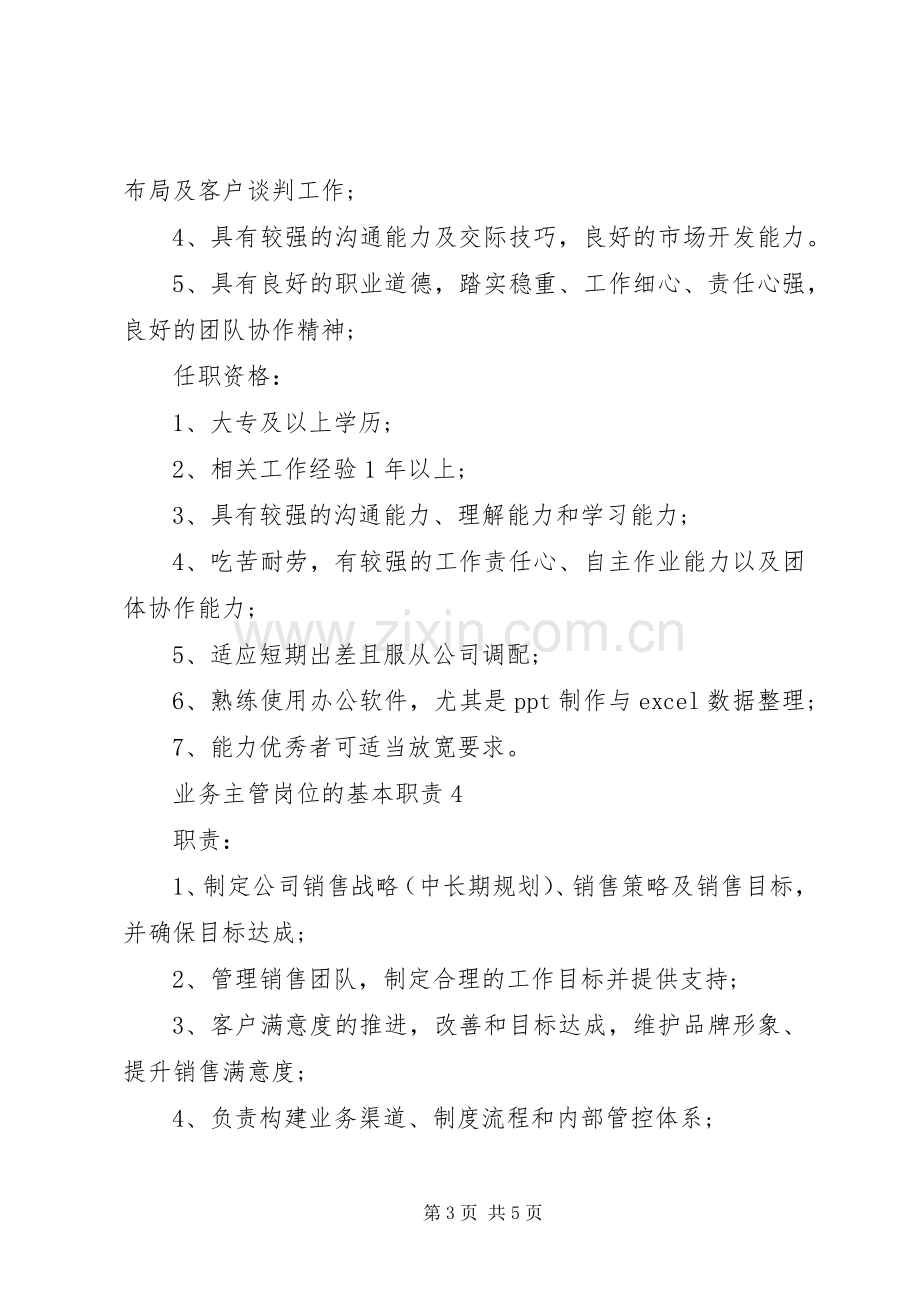 业务主管岗位的基本职责要求.docx_第3页